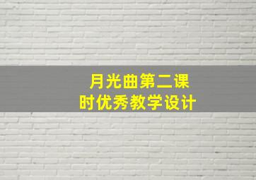 月光曲第二课时优秀教学设计