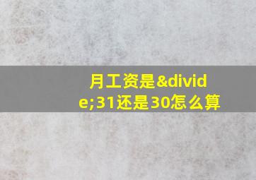 月工资是÷31还是30怎么算