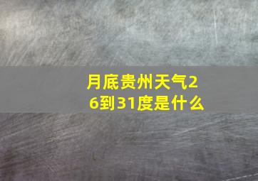 月底贵州天气26到31度是什么