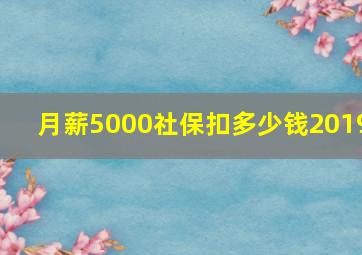 月薪5000社保扣多少钱2019