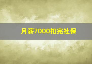 月薪7000扣完社保