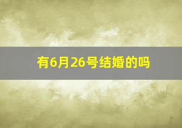 有6月26号结婚的吗