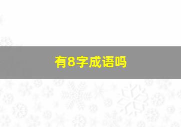 有8字成语吗