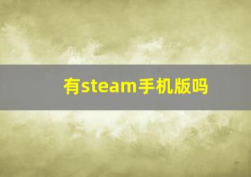 有steam手机版吗