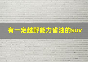 有一定越野能力省油的suv