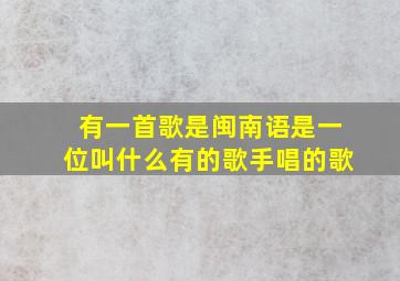 有一首歌是闽南语是一位叫什么有的歌手唱的歌