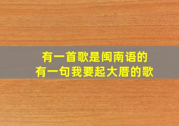 有一首歌是闽南语的有一句我要起大厝的歌