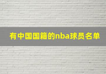 有中国国籍的nba球员名单