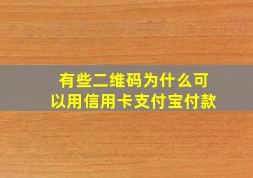 有些二维码为什么可以用信用卡支付宝付款