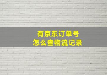 有京东订单号怎么查物流记录