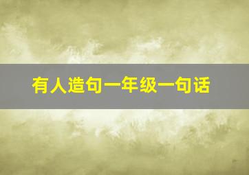 有人造句一年级一句话