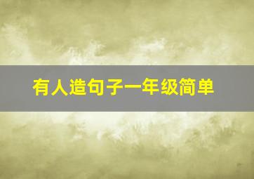 有人造句子一年级简单