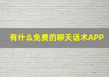 有什么免费的聊天话术APP