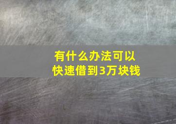 有什么办法可以快速借到3万块钱