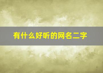 有什么好听的网名二字