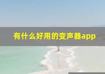 有什么好用的变声器app