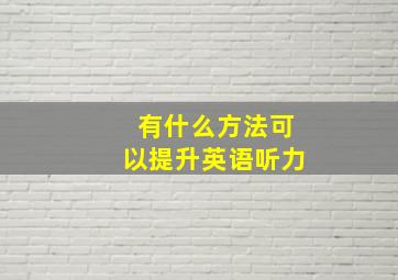 有什么方法可以提升英语听力