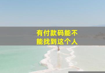 有付款码能不能找到这个人