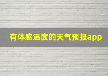 有体感温度的天气预报app