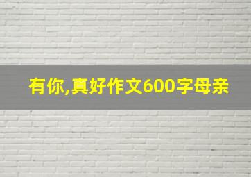 有你,真好作文600字母亲