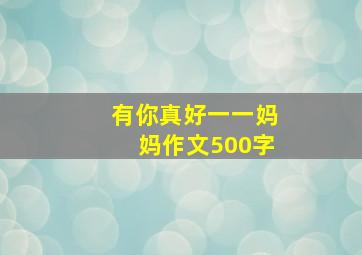 有你真好一一妈妈作文500字