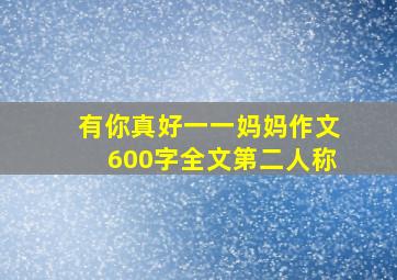 有你真好一一妈妈作文600字全文第二人称