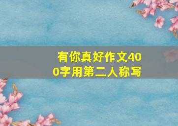 有你真好作文400字用第二人称写