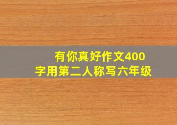 有你真好作文400字用第二人称写六年级