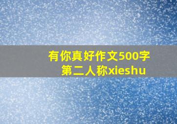 有你真好作文500字第二人称xieshu