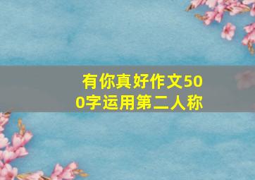 有你真好作文500字运用第二人称