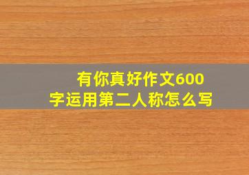 有你真好作文600字运用第二人称怎么写