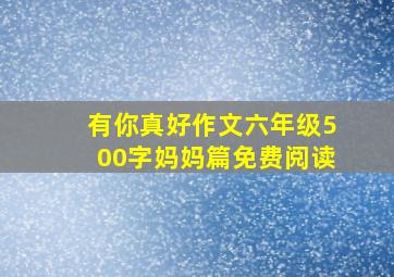 有你真好作文六年级500字妈妈篇免费阅读