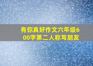 有你真好作文六年级600字第二人称写朋友