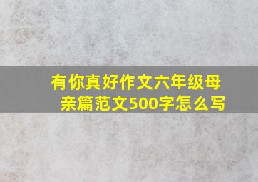 有你真好作文六年级母亲篇范文500字怎么写