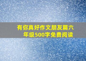 有你真好作文朋友篇六年级500字免费阅读