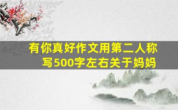 有你真好作文用第二人称写500字左右关于妈妈