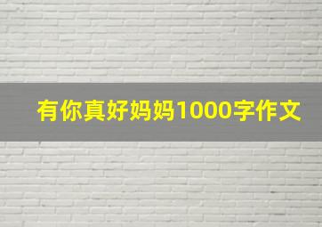 有你真好妈妈1000字作文