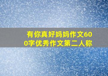 有你真好妈妈作文600字优秀作文第二人称