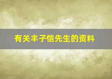 有关丰子恺先生的资料