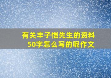 有关丰子恺先生的资料50字怎么写的呢作文