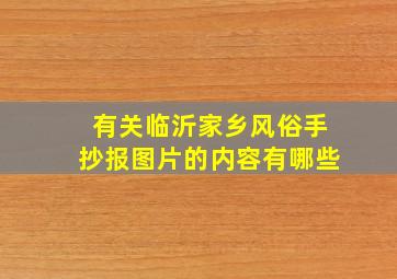 有关临沂家乡风俗手抄报图片的内容有哪些