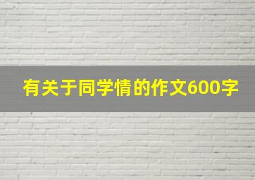 有关于同学情的作文600字