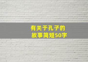 有关于孔子的故事简短50字