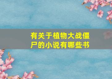 有关于植物大战僵尸的小说有哪些书