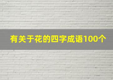 有关于花的四字成语100个