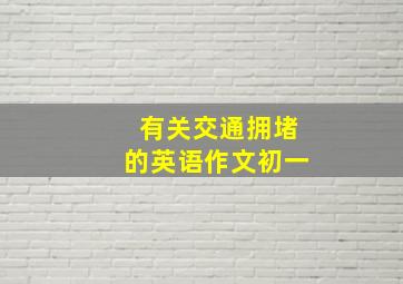 有关交通拥堵的英语作文初一