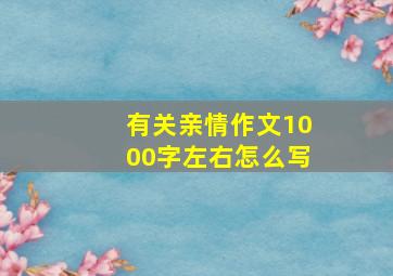 有关亲情作文1000字左右怎么写