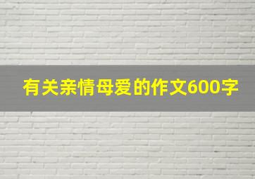 有关亲情母爱的作文600字