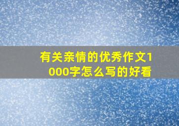 有关亲情的优秀作文1000字怎么写的好看