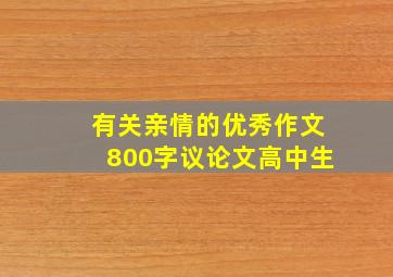 有关亲情的优秀作文800字议论文高中生